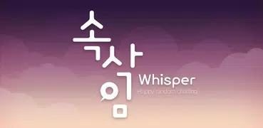 속삭임 - 무제한 영상통화, 랜덤채팅, 동네친구 만들기