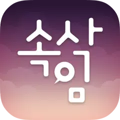 속삭임 - 무제한 영상통화, 랜덤채팅, 동네친구 만들기 XAPK download