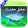 حقق حلمك في حفظ القرآن