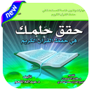 حقق حلمك في حفظ القرآن APK