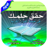 حقق حلمك في حفظ القرآن иконка