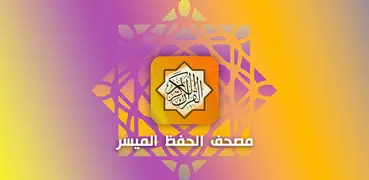 مصحف الحفظ الميسر - القرآن الك