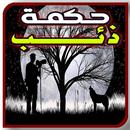 روايه حــكمـة ذئــب بدون نت APK