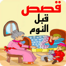 قصص قبل النوم - حكايات APK