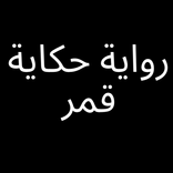 رواية حكاية قمر