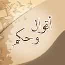 APK اقوال وحكم عميقة (بدون نت)