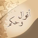 اقوال وحكم عميقة (بدون نت)