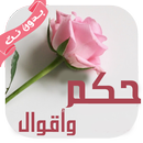 خلفيات حكم واقوال بدون نت عبر APK