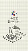 救國團活動中心 الملصق