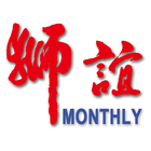 獅誼月刊 LIONS FELLOWSHIP MONTHLY icon