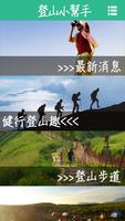 登山小幫手 Plakat