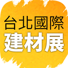 台北國際建材展 icon