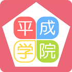 進学塾・個別塾・家庭教師　平成学院 simgesi