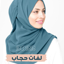 لفات الحجاب 2022 APK
