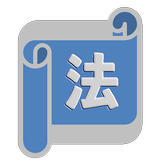 헌법연습Q icône