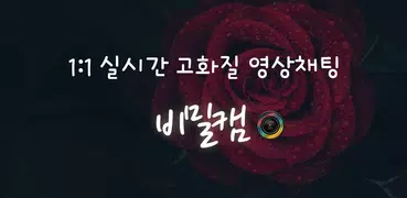 영상통화 영상채팅 - 비밀 캠
