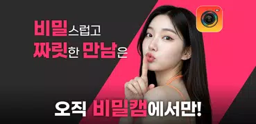 비밀캠 | 영상채팅 영통 화상채팅 영상통화