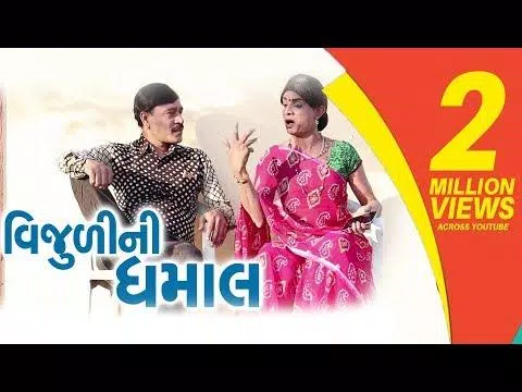Vijudi Video : Gujarati Comedy By Gujju Comedy APK pour Android Télécharger Vijudi Video : Gujarati Comedy By Gujju Comedy APK pour Android Télécharger
