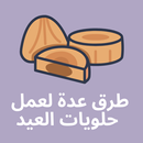 طرق ‏عدة ‏لعمل ‏حلويات ‏العيد ‏ APK