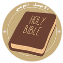 الإنجيل اليومي APK
