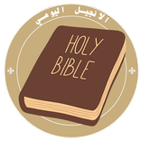 الإنجيل اليومي