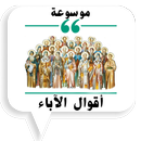 موسوعة أقوال الآباء APK