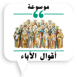 موسوعة أقوال الآباء