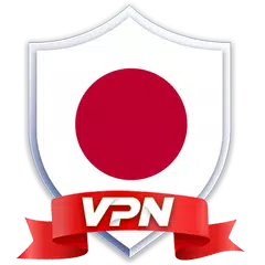 Japan VPN アプリダウンロード