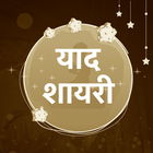 Yaad Shayari in Hindi Status icon