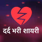 दर्द भरी शायरी - Dard Shayari icon