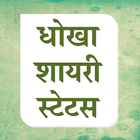 Hindi Dhokha Shayari Status icon