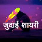 Judai Shayari जुदाई शायरी icon