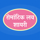 Romantic Shayari Hindi - Hindi Love Shayari 2020 APK