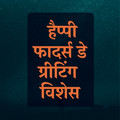 Hindi Father's Day Greetings