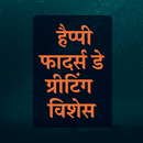 Hindi Father's Day Greetings APK