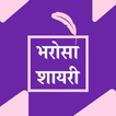 Bharosa Shayari Status Hindi