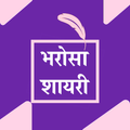 Bharosa Shayari Status Hindi