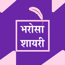 Bharosa Shayari Status Hindi APK