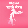 मोहब्बत शायरी - Hindi Mohabbat Shayari Status