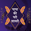 Papa Ki Pari Shayari Hindi