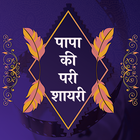 Papa Ki Pari Shayari Hindi أيقونة