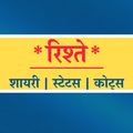 Rishte Shayari Status in Hindi