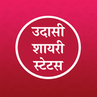 Udasi Shayari Sad Status Hindi أيقونة