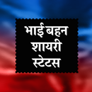 भाई बहन शायरी - Sister shayari-APK