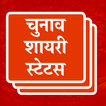 Chunav Shayari Election Status ikona
