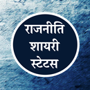 Rajniti Shayari Chunavi Status-APK