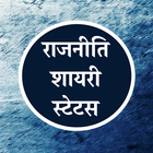 Rajniti Shayari Chunavi Status simgesi