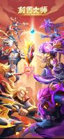 英雄归来：巅峰对决Idle RPG 海报