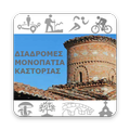 e-Διαδρομές Καστοριάς