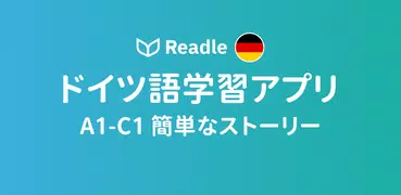 Readle：ドイツ語の読解、聴解、単語学習これ一つ